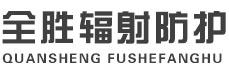 山东全胜辐射防护工程有限公司